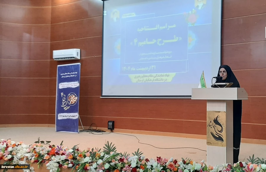 آغاز دوره توانمندسازی دانشجومعلمان فعال در طرح حامیم ۴ در لرستان 2