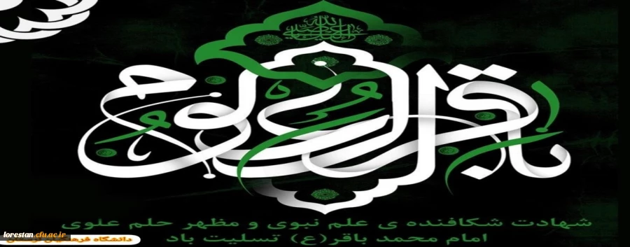 شهادت مظلومانه حضرت امام محمد باقر(ع) تسلیت باد 2