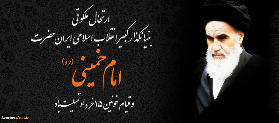 ارتحال ملکوتی بنیانگذار کبیر انقلاب اسلامی ایران حضرت امام خمینی (ره) و قیام خونین ۱۵ خرداد تسلیت باد 2