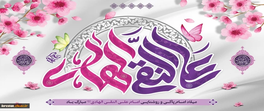 ولادت با سعادت حضرت امام علی النقی علیه السلام مبارک باد 2