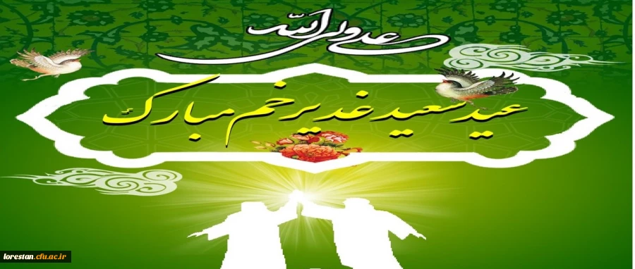 عید سعید غدیر خم، عید ولایت و امامت مبارک باد 2