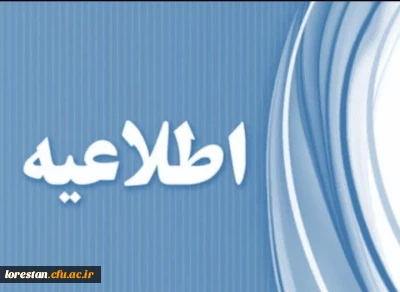 قابل توجه داوطلبان ورود به دانشگاه فرهنگیان 