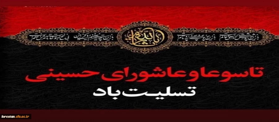 .تاسوعا و عاشورا 