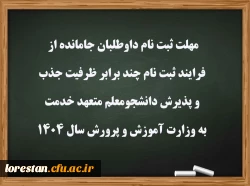 مهلت ثبت نام داوطلبان جامانده از فرایند ثبت نام چند برابر ظرفیت جذب و پذیرش دانشجومعلم متعهد خدمت به وزارت آموزش و پرورش سال ۱۴۰۴ 2