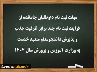 اطلاعیه

مهلت ثبت نام داوطلبان جامانده از فرایند ثبت نام چند برابر ظرفیت جذب و پذیرش دانشجومعلم متعهد خدمت به وزارت آموزش و پرورش سال ۱۴۰۴