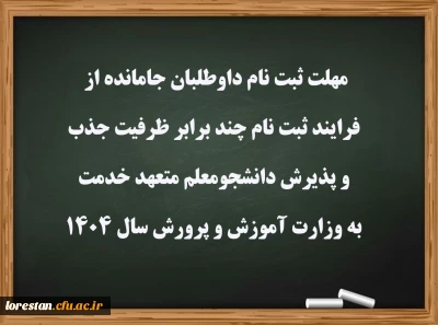 اطلاعیه

مهلت ثبت نام داوطلبان جامانده از فرایند ثبت نام چند برابر ظرفیت جذب و پذیرش دانشجومعلم متعهد خدمت به وزارت آموزش و پرورش سال ۱۴۰۴