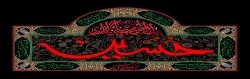 ایام سوگواری سالار شهیدان تسلیت باد 2