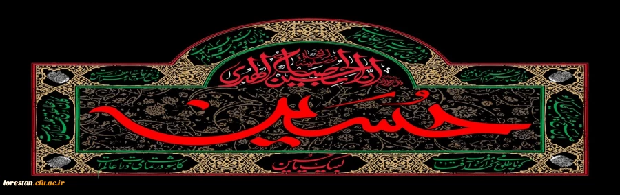 ایام سوگواری سالار شهیدان تسلیت باد 2