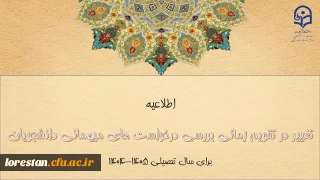 تغییر در تقویم زمانی بررسی درخواست های میهمانی دانشجومعلمان برای سال تحصیلی ۱۴۰۵-۱۴۰۴