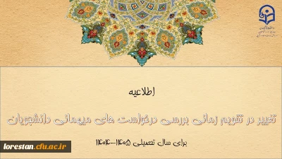 تغییر در تقویم زمانی بررسی درخواست های میهمانی دانشجومعلمان برای سال تحصیلی ۱۴۰۵-۱۴۰۴