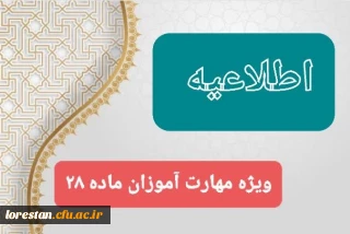 الزامات برگزاری آزمون جامع مهارت آموزان ماده 28 