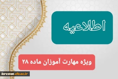 الزامات برگزاری آزمون جامع مهارت آموزان ماده 28 