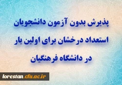 پذیرش بدون آزمون دانشجویان استعداد درخشان برای اولین بار در دانشگاه فرهنگیان 2