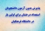 اطلاعیه معاونت آموزشی و تحصیلات تکمیلی دانشگاه فرهنگیان:

پذیرش بدون آزمون دانشجویان استعداد درخشان برای اولین بار در دانشگاه فرهنگیان