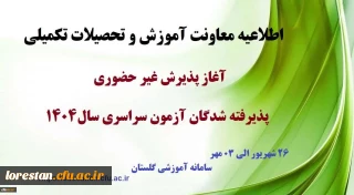 اطلاعیه معاونت آموزشی و تحصیلات تکمیلی (اداره کل خدمات آموزشی)

 آغاز پذیرش غیر حضوری از پذیرفته شدگان کارشناسی پیوسته سال 1404 دانشگاه فرهنگیان