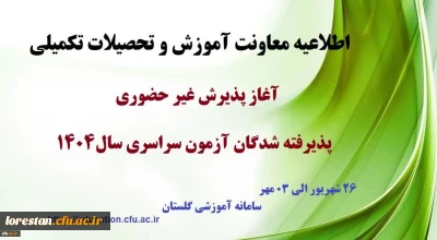 اطلاعیه معاونت آموزشی و تحصیلات تکمیلی (اداره کل خدمات آموزشی)

 آغاز پذیرش غیر حضوری از پذیرفته شدگان کارشناسی پیوسته سال 1404 دانشگاه فرهنگیان