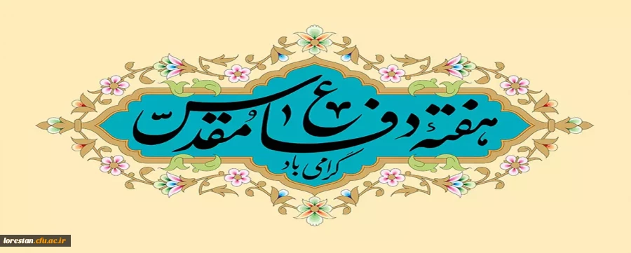 هفته دفاع مقدس گرامی باد 2