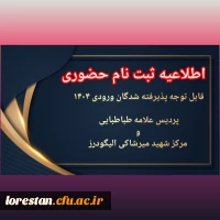 اطّلاعیه ثبت نام حضوری پذیرفته شدگان ورودی 1404 دانشگاه فرهنگیان علامه طباطبایی و شهید میر شاکی الیگودرز (برادران) 2