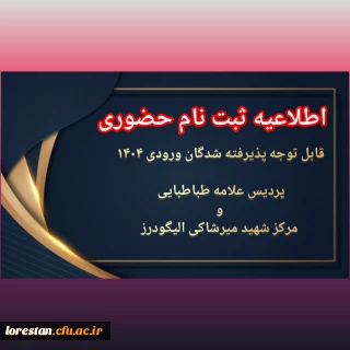 اطّلاعیه ثبت نام حضوری ورودی های 1404

اطّلاعیه ثبت نام حضوری پذیرفته شدگان ورودی 1404 دانشگاه فرهنگیان علامه طباطبایی و شهید میر شاکی الیگودرز (برادران)