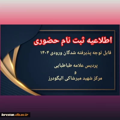 اطّلاعیه ثبت نام حضوری ورودی های 1404

اطّلاعیه ثبت نام حضوری پذیرفته شدگان ورودی 1404 دانشگاه فرهنگیان علامه طباطبایی و شهید میر شاکی الیگودرز (برادران)