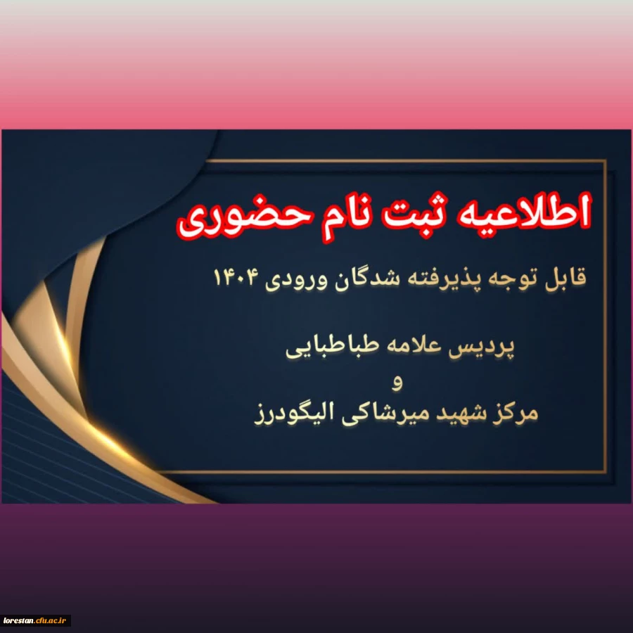 اطّلاعیه ثبت نام حضوری پذیرفته شدگان ورودی 1404 دانشگاه فرهنگیان علامه طباطبایی و شهید میر شاکی الیگودرز (برادران) 2