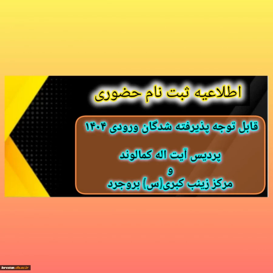 اطّلاعیه ثبت نام حضوری پذیرفته شدگان ورودی 1404 دانشگاه فرهنگیان پردیس آیت اله کمالوند و مرکز زینب کبری (س) بروجرد (خواهران) 2