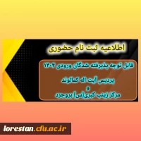 اطّلاعیه ثبت نام حضوری پذیرفته شدگان ورودی 1404 دانشگاه فرهنگیان پردیس آیت اله کمالوند و مرکز زینب کبری (س) بروجرد (خواهران) 2