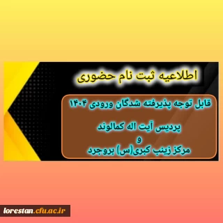 اطّلاعیه ثبت نام حضوری ورودی های 1404

اطّلاعیه ثبت نام حضوری پذیرفته شدگان ورودی 1404 دانشگاه فرهنگیان پردیس آیت اله کمالوند و مرکز زینب کبری (س) بروجرد (خواهران)