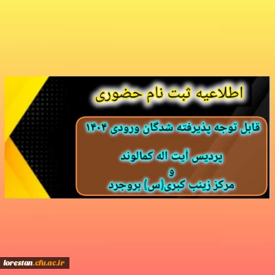 اطّلاعیه ثبت نام حضوری ورودی های 1404

اطّلاعیه ثبت نام حضوری پذیرفته شدگان ورودی 1404 دانشگاه فرهنگیان پردیس آیت اله کمالوند و مرکز زینب کبری (س) بروجرد (خواهران)
