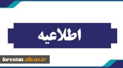 اعلام نتایج نهایی پذیرفته شدگان استعداد های برتر ملی دانشگاه فرهنگیان 2