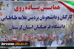 همایش پیاده روی دانشگاه فرهنگیان لرستان به مناسبت هفته تربیت بدنی  4