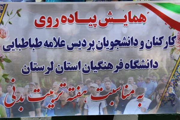 همایش پیاده روی دانشگاه فرهنگیان لرستان به مناسبت هفته تربیت بدنی  4