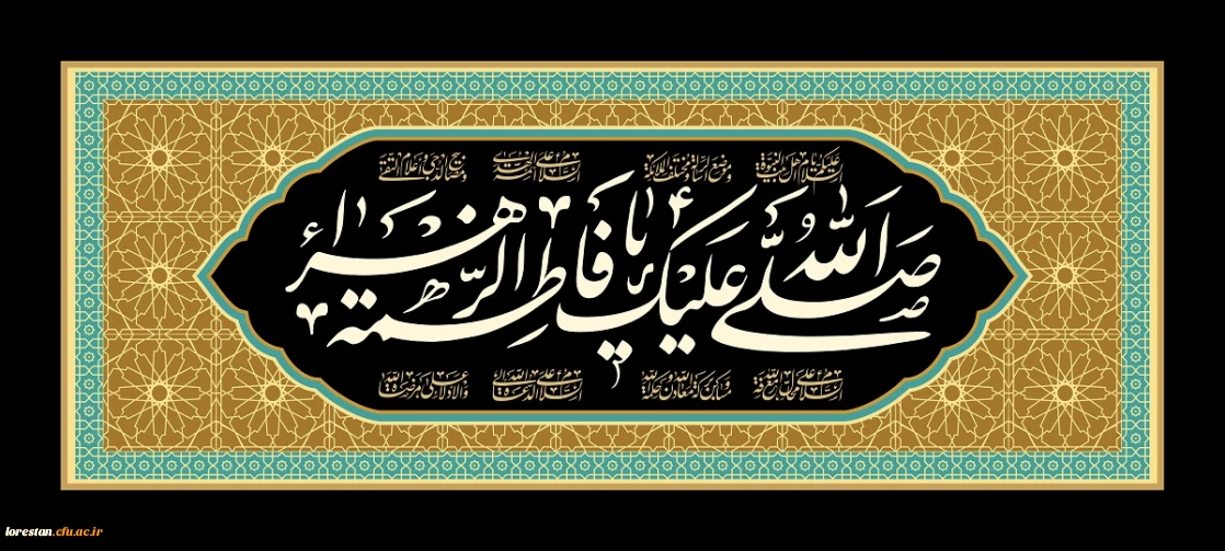 شهادت حضرت فاطمه زهرا (س) تسلیت باد