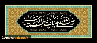 شهادت حضرت فاطمه زهرا (س) تسلیت باد