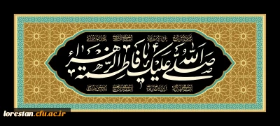 شهادت حضرت فاطمه زهرا (س) تسلیت باد