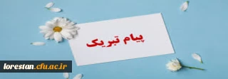 پیام تبریک