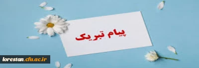پیام تبریک
