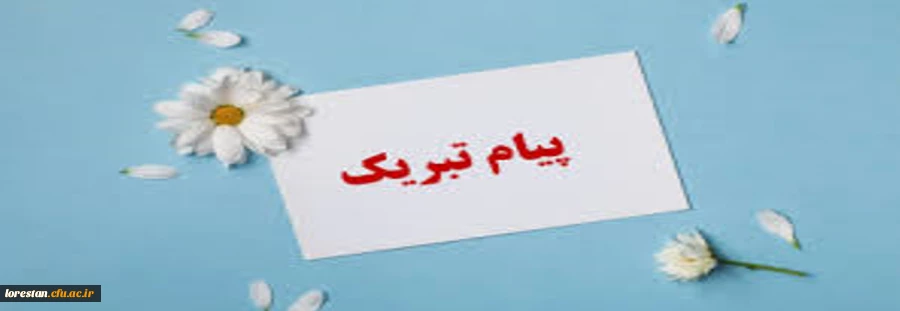 پیام تبریک 2