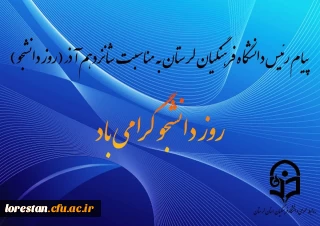 روز دانشجو مبارک باد.