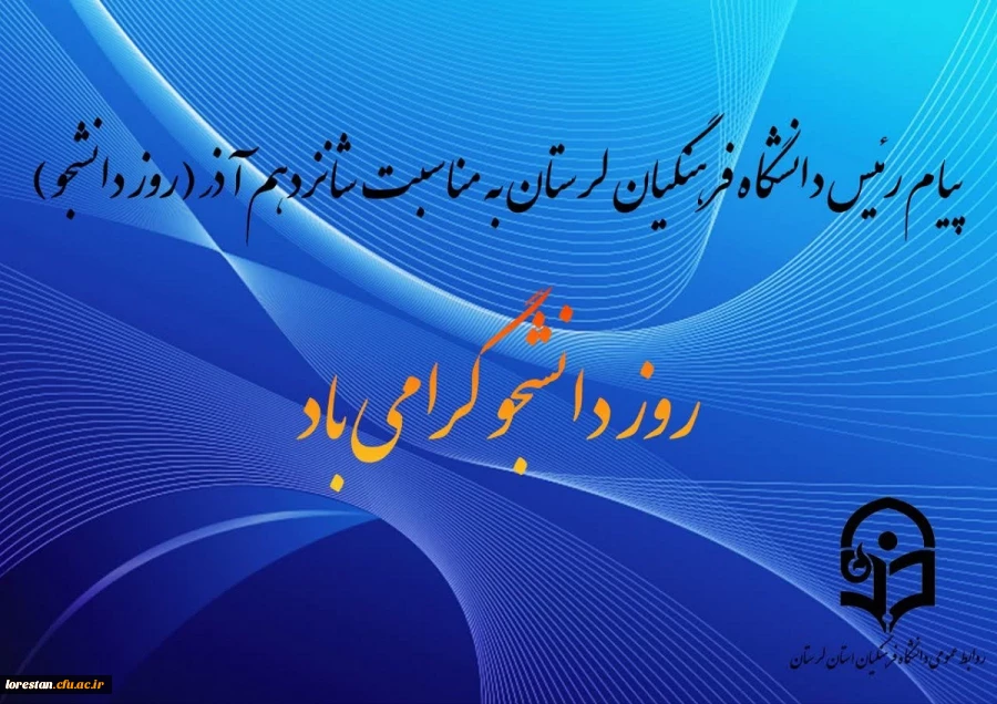 روز دانشجو مبارک باد. 2