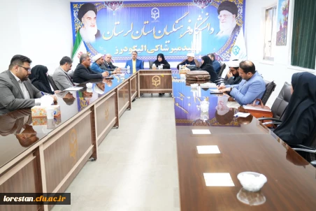 نشست صمیمی اعضای هیئت علمی مرکز شهید میرشاکی الیگودرز با مسئولان استانی دانشگاه فرهنگیان لرستان