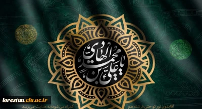 شهادت حضرت امام علی النقی الهادی علیه السلام تسلیت باد.