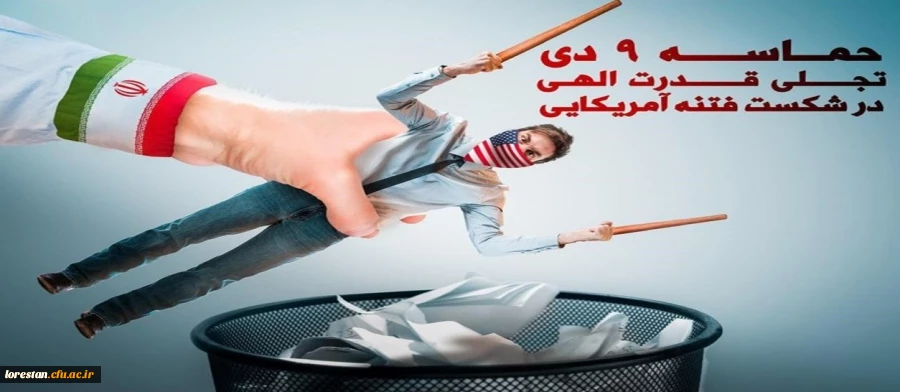 ۹ دی، روز بصیرت و تجدید میثاق با ولایت 2