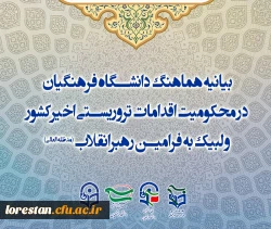 بیانیه هماهنگ دانشگاه فرهنگیان در محکومیت اقدامات تروریستی اخیرکشور و لبیک به فرامین رهبرانقلاب 2