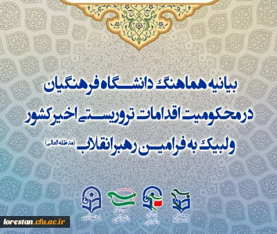 بیانیه هماهنگ دانشگاه فرهنگیان در محکومیت اقدامات تروریستی اخیرکشور و لبیک به فرامین رهبرانقلاب