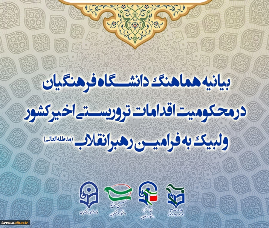 بیانیه هماهنگ دانشگاه فرهنگیان در محکومیت اقدامات تروریستی اخیرکشور و لبیک به فرامین رهبرانقلاب 2