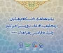 بیانیه هماهنگ دانشگاه فرهنگیان در محکومیت اقدامات تروریستی اخیرکشور و لبیک به فرامین رهبرانقلاب