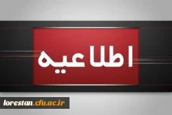 اطلاعیه برگزاری امتحانات پایانی نیمسال اول دانشگاه فرهنگیان
 2