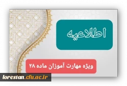 اطلاعیه ویژه مهارت آموزان سری چهاردهم پردیس آیت اله کمالوند لرستان  2