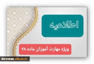 اطلاعیه ویژه مهارت آموزان سری چهاردهم پردیس آیت اله کمالوند لرستان 